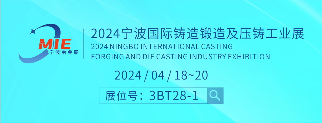 【毅速邀您蒞臨】2024寧波國(guó)際鑄造鍛造及壓鑄工業(yè)展