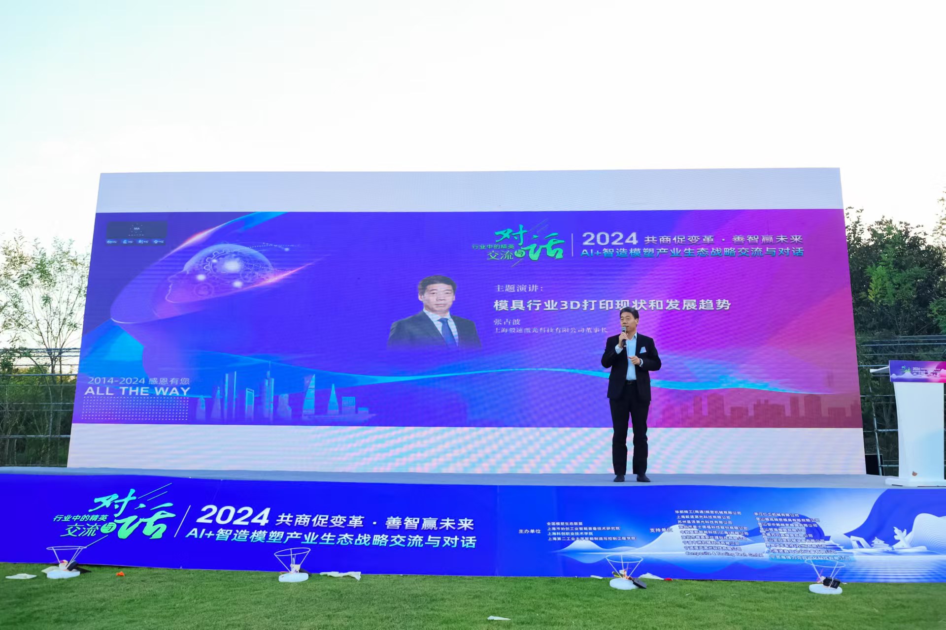 上海毅速董事長張占波受邀出席2024年AI+智造模塑產(chǎn)業(yè)生態(tài)戰(zhàn)略交流與對話并就模具3D打印的現(xiàn)狀和發(fā)展趨勢做主題演講