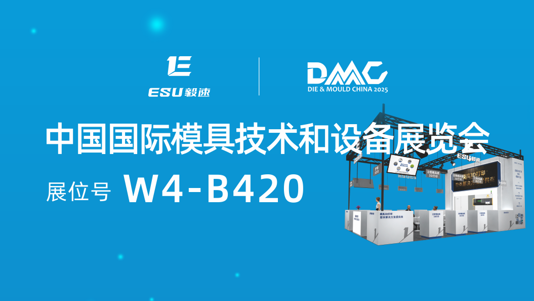 【毅速激光】將亮相2025DMC展會(huì)，誠邀蒞臨！