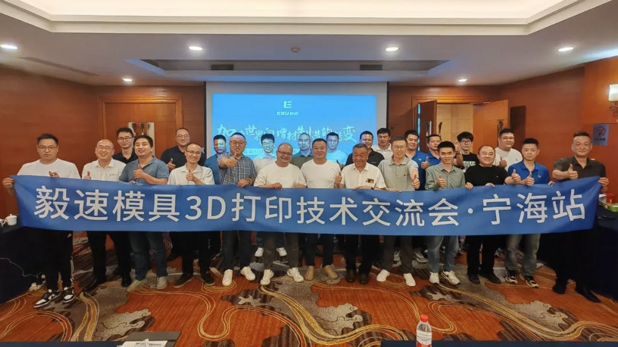 【毅速激光】模具3D打印技術(shù)交流會(huì) - 在浙江寧海成功舉辦