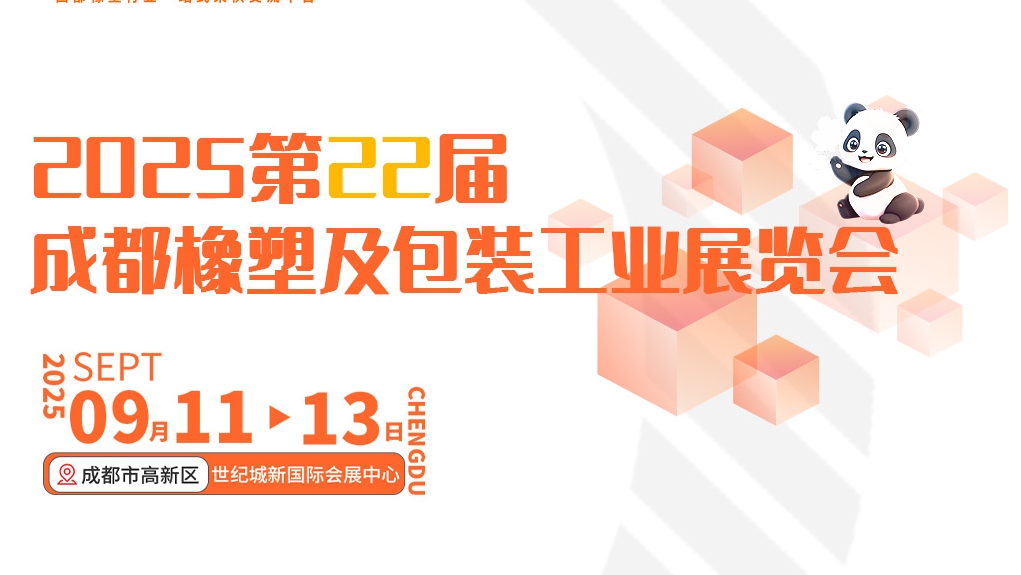 毅速激光誠邀您蒞臨——2025第22屆成都橡塑及包裝工業(yè)展覽會